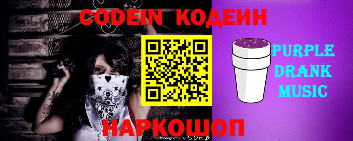 Десногорск  Кодеин Purple Drank  Вход с VPN  Кодеиновый сироп Lean напиток Lean (лин) 